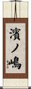 濱ノ嶋 Scroll