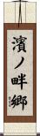 濱ノ畔郷 Scroll