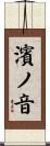 濱ノ音 Scroll
