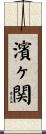濱ヶ関 Scroll