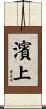 濱上 Scroll