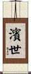 濱世 Scroll