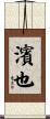 濱也 Scroll