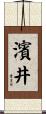 濱井 Scroll