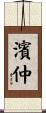 濱仲 Scroll
