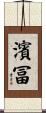 濱冨 Scroll