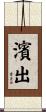 濱出 Scroll