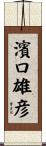 濱口雄彦 Scroll
