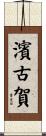 濱古賀 Scroll