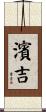 濱吉 Scroll