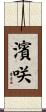 濱咲 Scroll