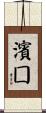 濱囗 Scroll