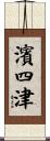 濱四津 Scroll