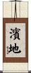 濱地 Scroll