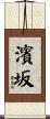 濱坂 Scroll