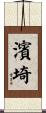 濱埼 Scroll