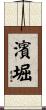 濱堀 Scroll