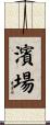 濱場 Scroll
