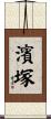 濱塚 Scroll