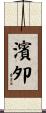 濱夘 Scroll