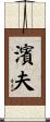 濱夫 Scroll