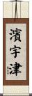 濱宇津 Scroll