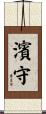 濱守 Scroll