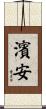 濱安 Scroll