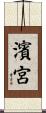 濱宮 Scroll