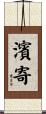 濱寄 Scroll