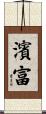 濱富 Scroll