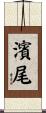 濱尾 Scroll