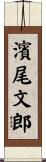 濱尾文郎 Scroll