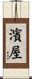 濱屋 Scroll
