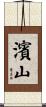 濱山 Scroll