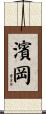 濱岡 Scroll