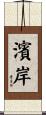 濱岸 Scroll