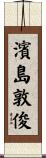濱島敦俊 Scroll