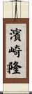 濱崎隆 Scroll