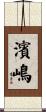 濱嶋 Scroll