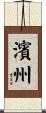 濱州 Scroll