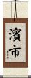 濱市 Scroll