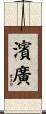 濱廣 Scroll