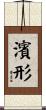 濱形 Scroll