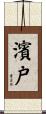 濱戸 Scroll