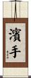 濱手 Scroll