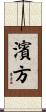 濱方 Scroll