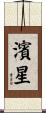 濱星 Scroll