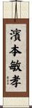 濱本敏孝 Scroll