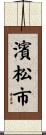 濱松市 Scroll
